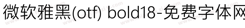 微软雅黑(otf) bold18字体转换